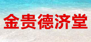 金贵德济堂