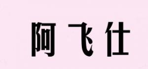 阿飞仕