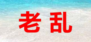 老乱
