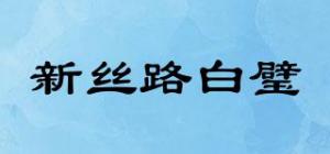 新丝路白璧