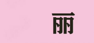 婳丽