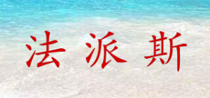 法派斯
