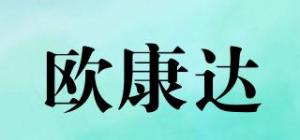 欧康达