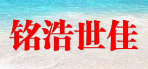 铭浩世佳