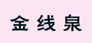 金线泉