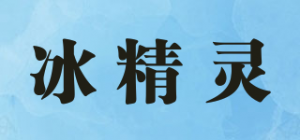 冰精灵