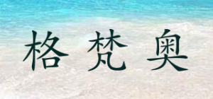 格梵奥