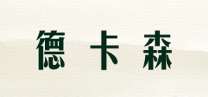 德卡森