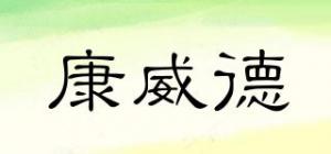 康威德