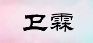 卫霖