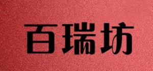 百瑞坊
