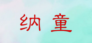 纳童