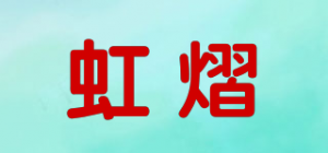 虹熠