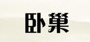 卧巢