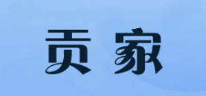 贡家