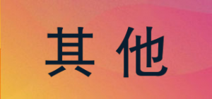 其他