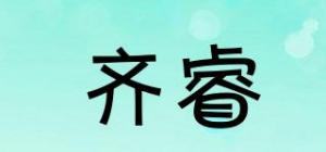 齐睿