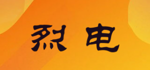 烈电