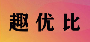 趣优比