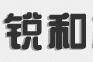 锐和