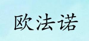 欧法诺