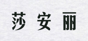 莎安丽