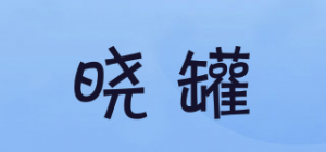 晓罐