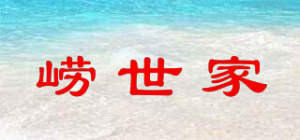 崂世家