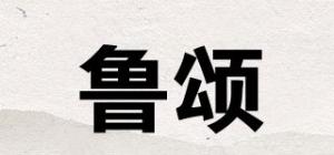鲁颂