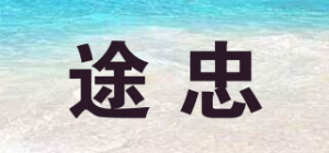 途忠