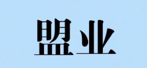 盟业