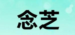 念芝