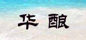 华酿