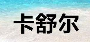 卡舒尔