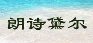 朗诗黛尔