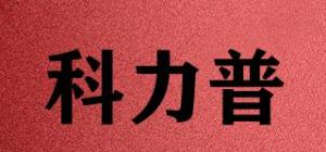 科力普