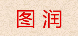 图润