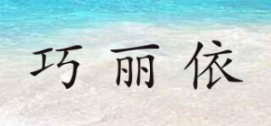 巧丽依