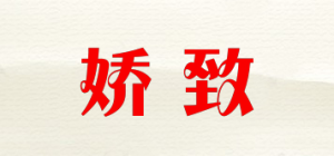 娇致