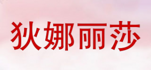 狄娜丽莎