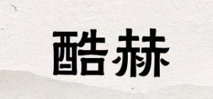 酷赫