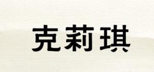 克莉琪