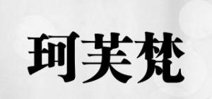 珂芙梵
