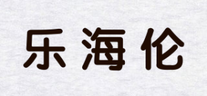 乐海伦