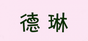 德琳