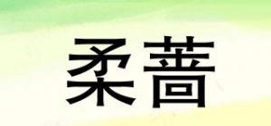 柔蔷