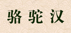 骆驼汉