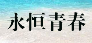 永恒青春