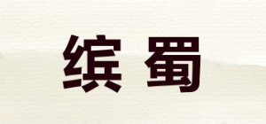 缤蜀
