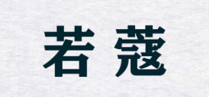 若蔻